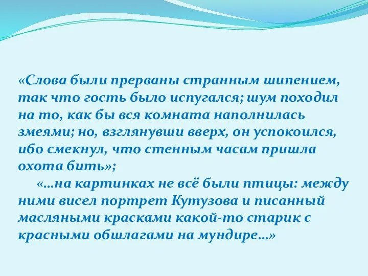 «Слова были прерваны странным шипением, так что гость было испугался; шум походил