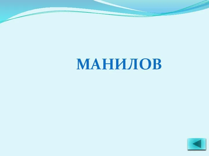 МАНИЛОВ