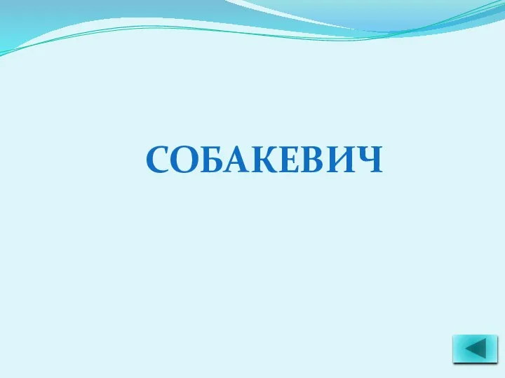 СОБАКЕВИЧ