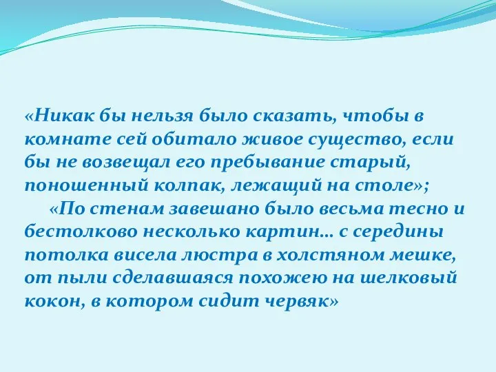 «Никак бы нельзя было сказать, чтобы в комнате сей обитало живое существо,