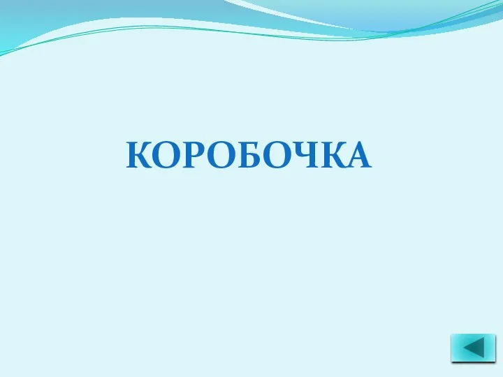 КОРОБОЧКА