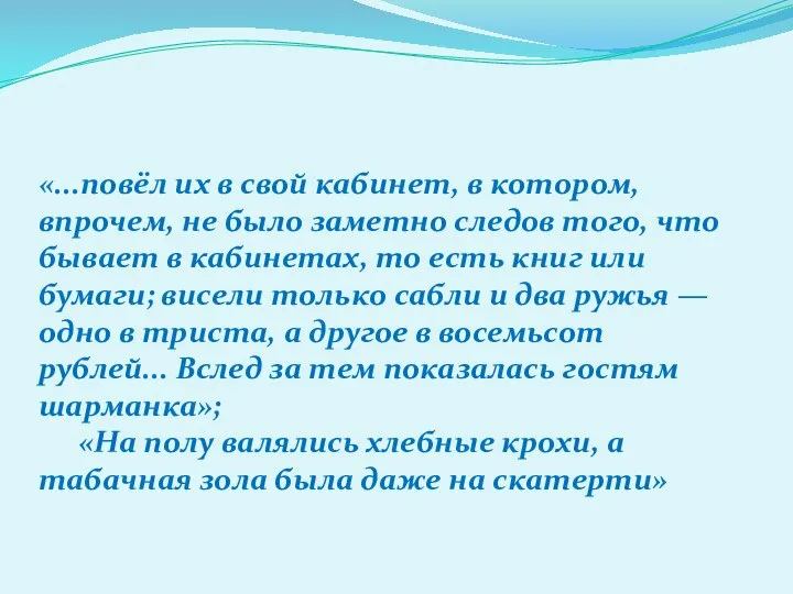 «...повёл их в свой кабинет, в котором, впрочем, не было заметно следов