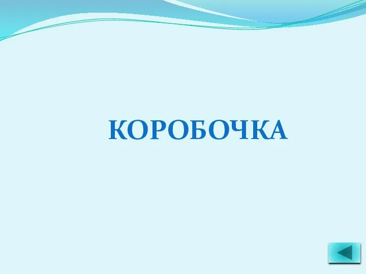 КОРОБОЧКА