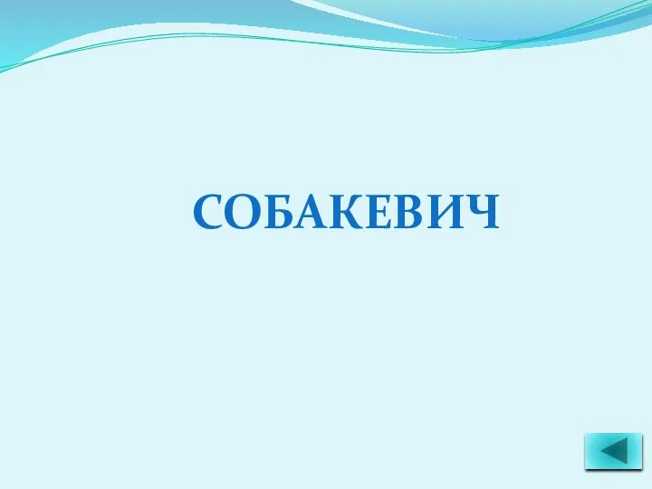 СОБАКЕВИЧ