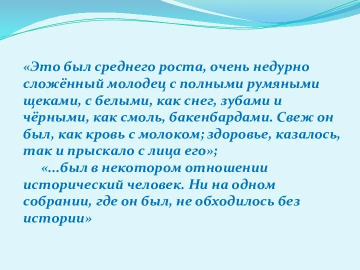 «Это был среднего роста, очень недурно сложённый молодец с полными румяными щеками,