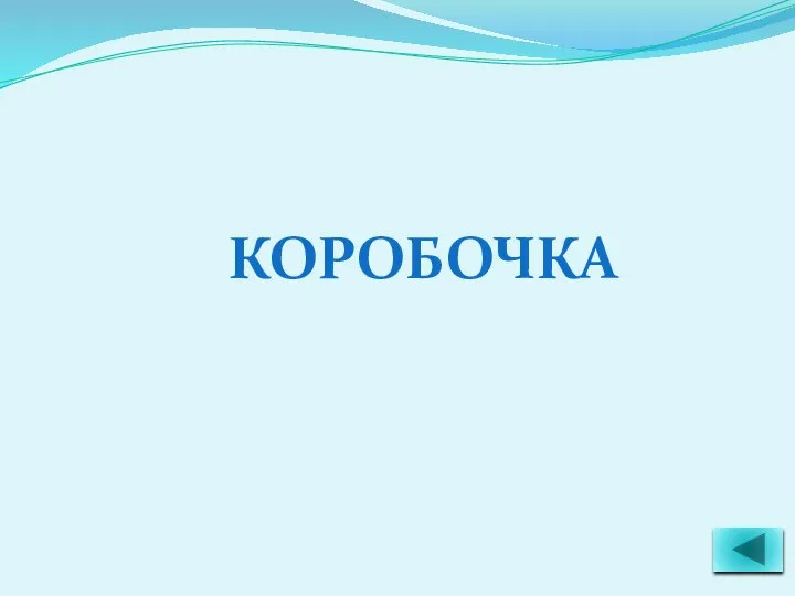 КОРОБОЧКА