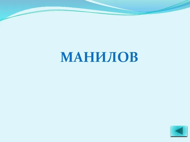 МАНИЛОВ