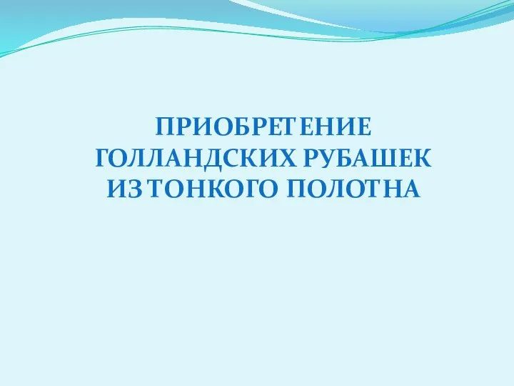 ПРИОБРЕТЕНИЕ ГОЛЛАНДСКИХ РУБАШЕК ИЗ ТОНКОГО ПОЛОТНА