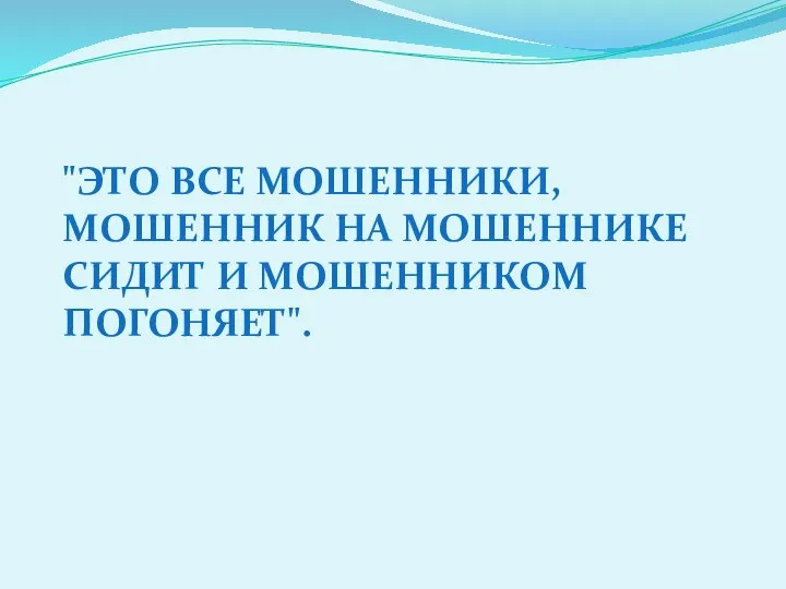 "ЭТО ВСЕ МОШЕННИКИ, МОШЕННИК НА МОШЕННИКЕ СИДИТ И МОШЕННИКОМ ПОГОНЯЕТ".