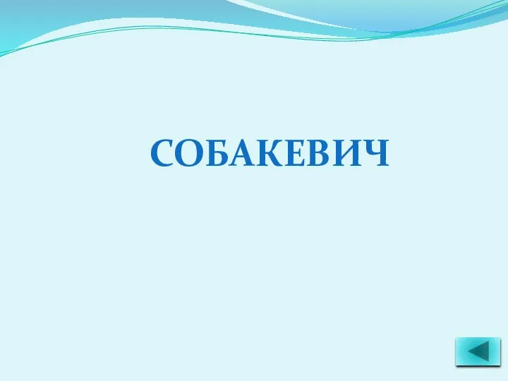 СОБАКЕВИЧ