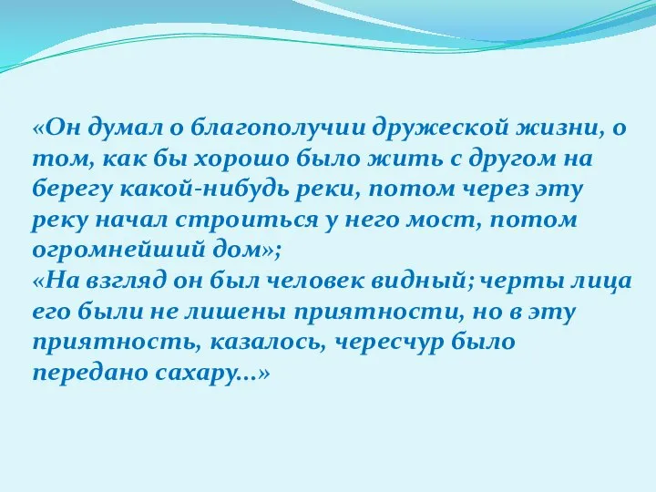 «Он думал о благополучии дружеской жизни, о том, как бы хорошо было