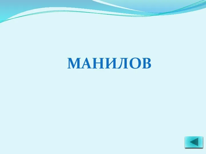 МАНИЛОВ