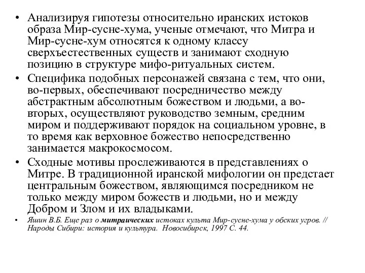 Анализируя гипотезы относительно иранских истоков образа Мир-сусне-хума, ученые отмечают, что Митра и