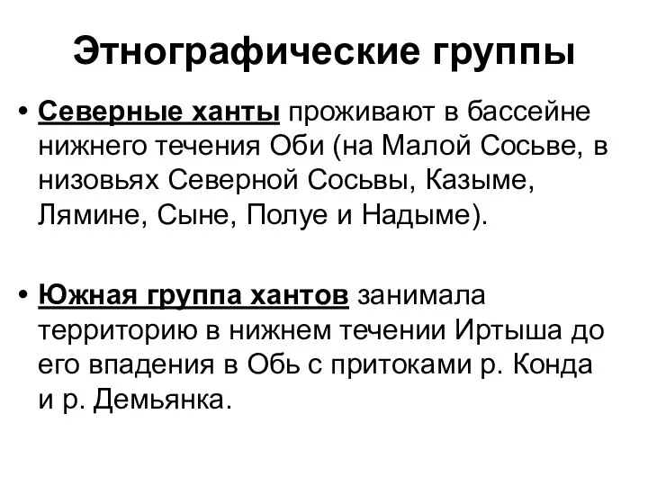 Этнографические группы Северные ханты проживают в бассейне нижнего течения Оби (на Малой