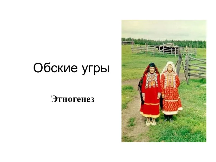 Обские угры Этногенез