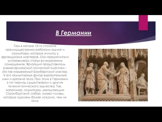 В Германии Там в начале 13-го столетия преимущественно работали зодчие и скульпторы,