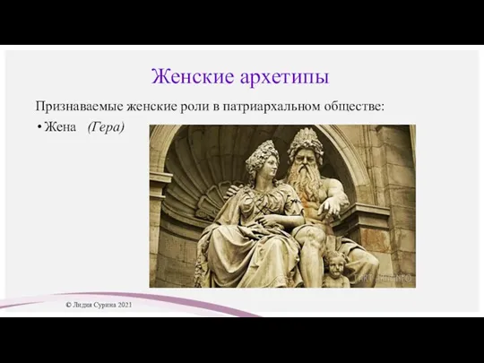 Женские архетипы Признаваемые женские роли в патриархальном обществе: Жена (Гера) Женщина как