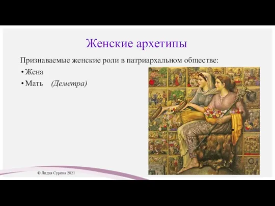 Женские архетипы Признаваемые женские роли в патриархальном обществе: Жена Мать (Деметра) © Лидия Сурина 2021