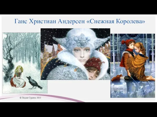 Ганс Христиан Андерсен «Снежная Королева» © Лидия Сурина 2021