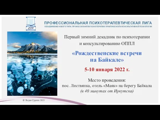 Первый зимний декадник по психотерапии и консультированию ОППЛ «Рождественские встречи на Байкале»