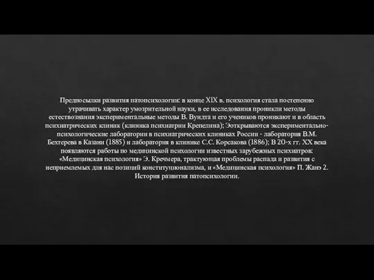 Предпосылки развития патопсихологии: в конце XIX в. психология стала постепенно утрачивать характер