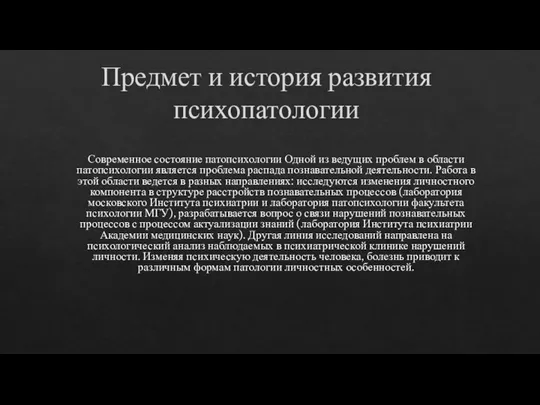 Предмет и история развития психопатологии Современное состояние патопсихологии Одной из ведущих проблем