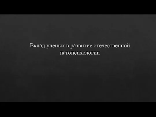 Вклад ученых в развитие отечественной патопсихологии