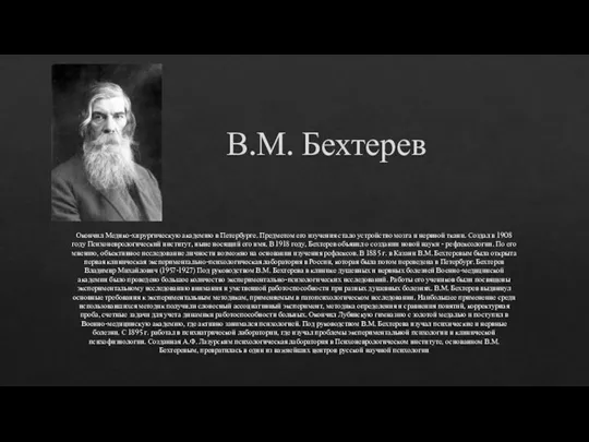 В.М. Бехтерев Окончил Медико-хирургическую академию в Петербурге. Предметом его изучения стало устройство