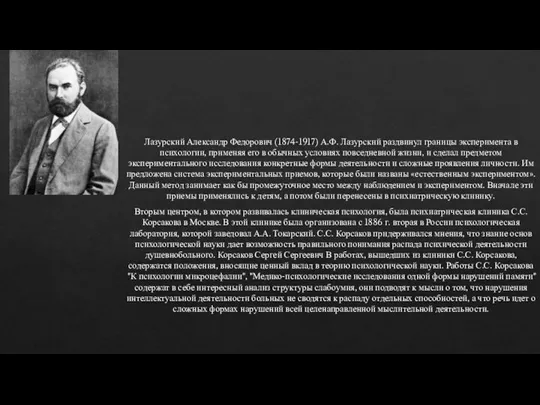 Лазурский Александр Федорович (1874-1917) А.Ф. Лазурский раздвинул границы эксперимента в психологии, применяя