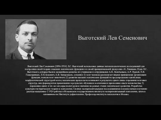 Выготский Лев Семенович Выготский Лев Семенович (1896-1934) Л.С. Выготский использовал данные патопсихологических