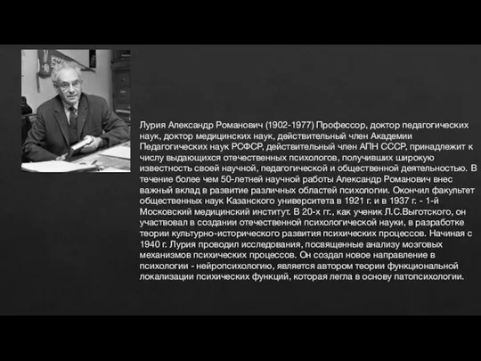 Лурия Александр Романович (1902-1977) Профессор, доктор педагогических наук, доктор медицинских наук, действительный