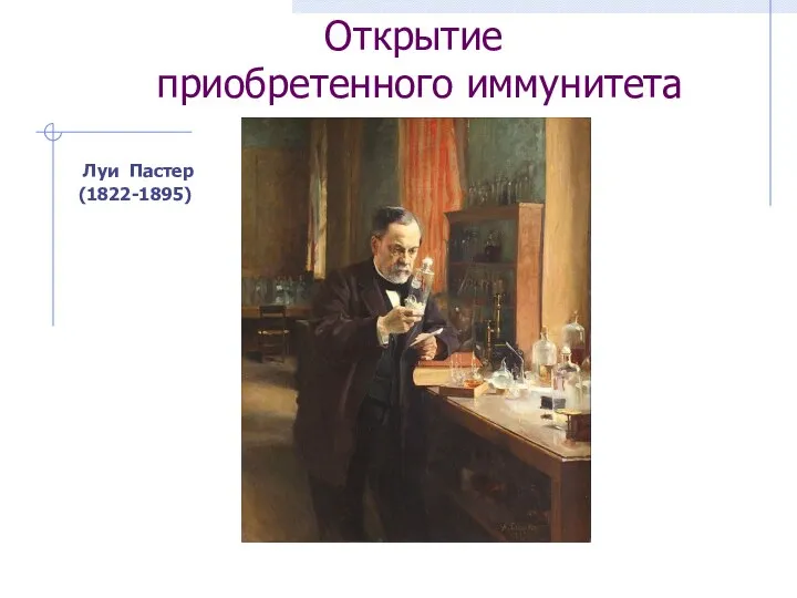 Открытие приобретенного иммунитета Луи Пастер (1822-1895)
