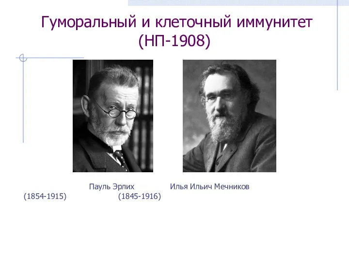 Гуморальный и клеточный иммунитет (НП-1908) Пауль Эрлих Илья Ильич Мечников (1854-1915) (1845-1916)