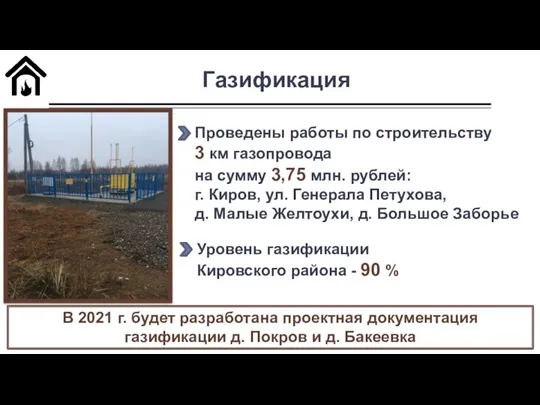 Газификация Проведены работы по строительству 3 км газопровода на сумму 3,75 млн.