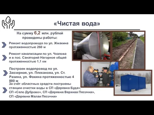 «Чистая вода» Построен водопровод по ул. Заозерная, ул. Плеханова, ул. Ст. Разина,