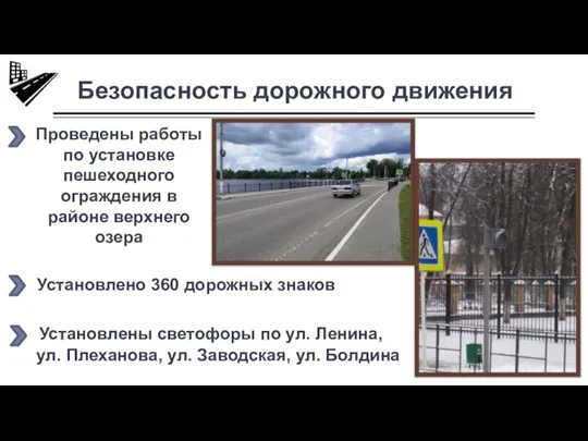 Безопасность дорожного движения Проведены работы по установке пешеходного ограждения в районе верхнего