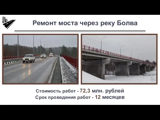 Ремонт моста через реку Болва Стоимость работ - 72,3 млн. рублей Срок