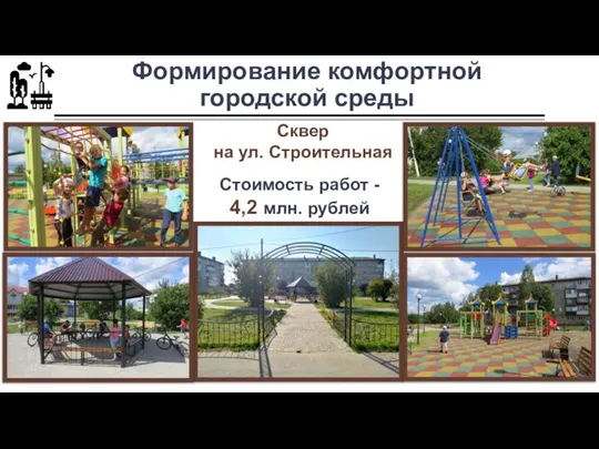 Формирование комфортной городской среды Сквер на ул. Строительная Стоимость работ - 4,2 млн. рублей