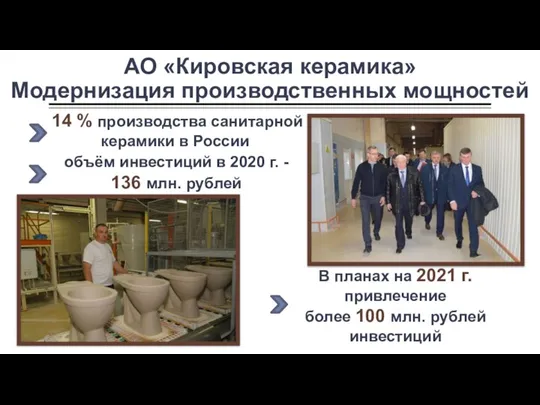 АО «Кировская керамика» Модернизация производственных мощностей В планах на 2021 г. привлечение