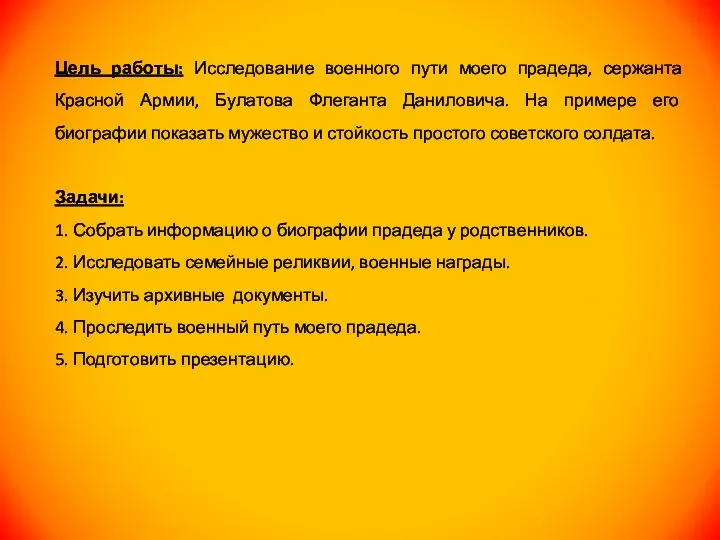 Цель работы: Исследование военного пути моего прадеда, сержанта Красной Армии, Булатова Флеганта