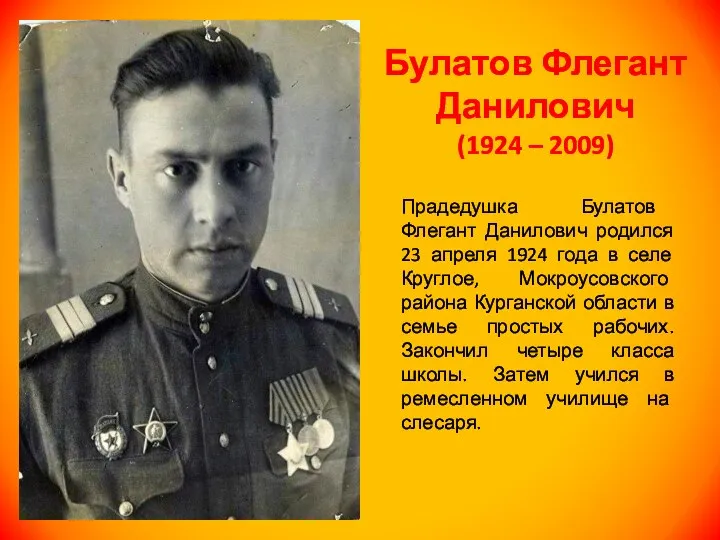Прадедушка Булатов Флегант Данилович родился 23 апреля 1924 года в селе Круглое,