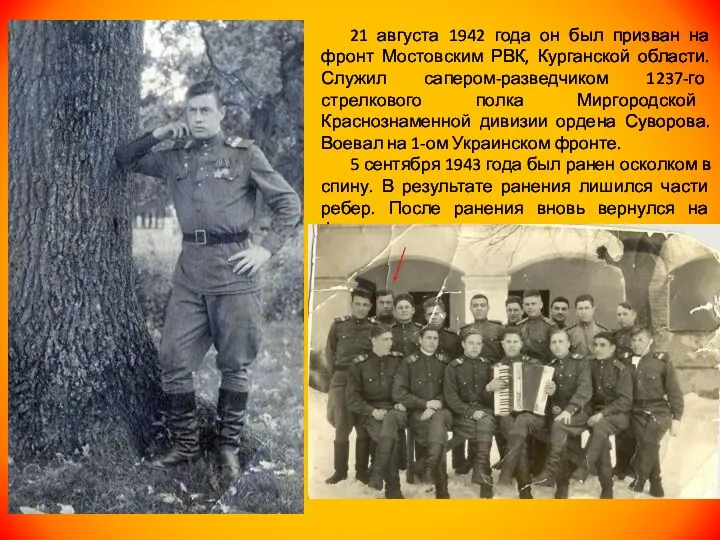 21 августа 1942 года он был призван на фронт Мостовским РВК, Курганской