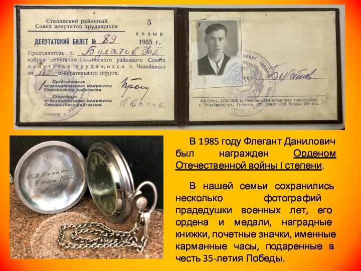 В 1985 году Флегант Данилович был награжден Орденом Отечественной войны I степени.