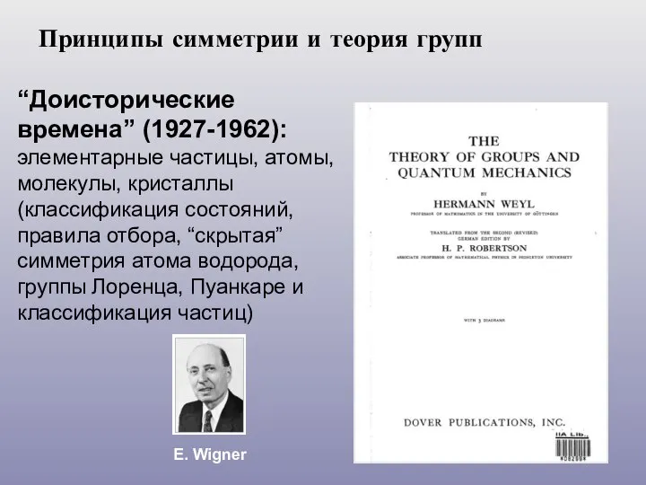 Принципы симметрии и теория групп “Доисторические времена” (1927-1962): элементарные частицы, атомы, молекулы,