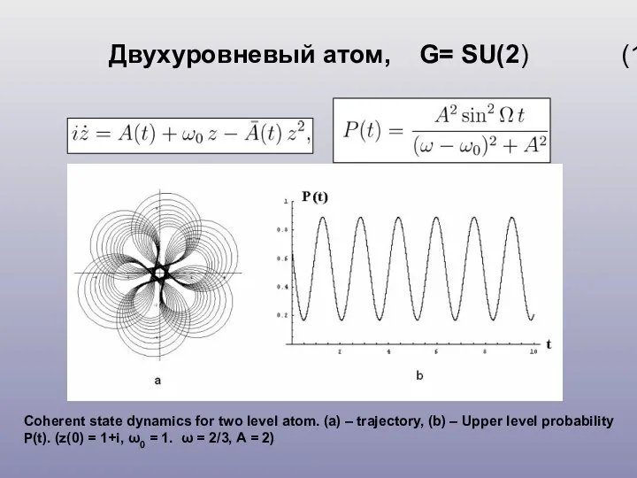 Двухуровневый атом, G= SU(2) (1)‏ Coherent state dynamics for two level atom.