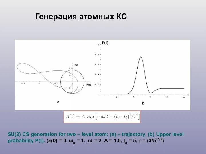 SU(2) CS generation for two – level atom: (a) – trajectory, (b)