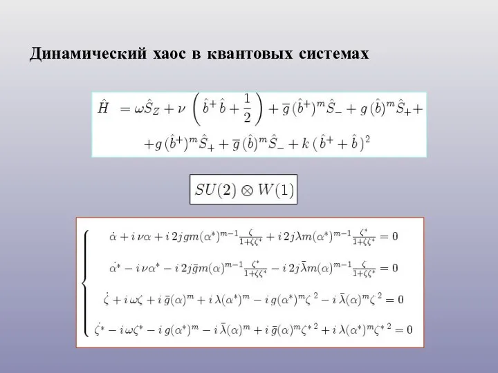 Динамический хаос в квантовых системах