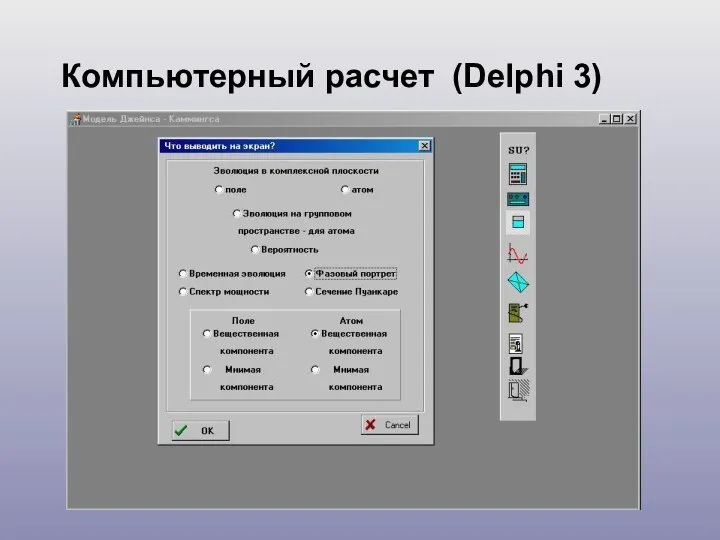 Компьютерный расчет (Delphi 3)‏