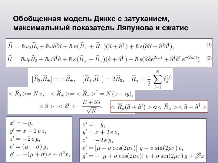 Обобщенная модель Дикке с затуханием, максимальный показатель Ляпунова и сжатие