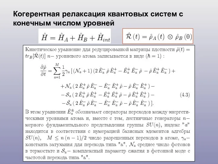 Когерентная релаксация квантовых систем с конечным числом уровней